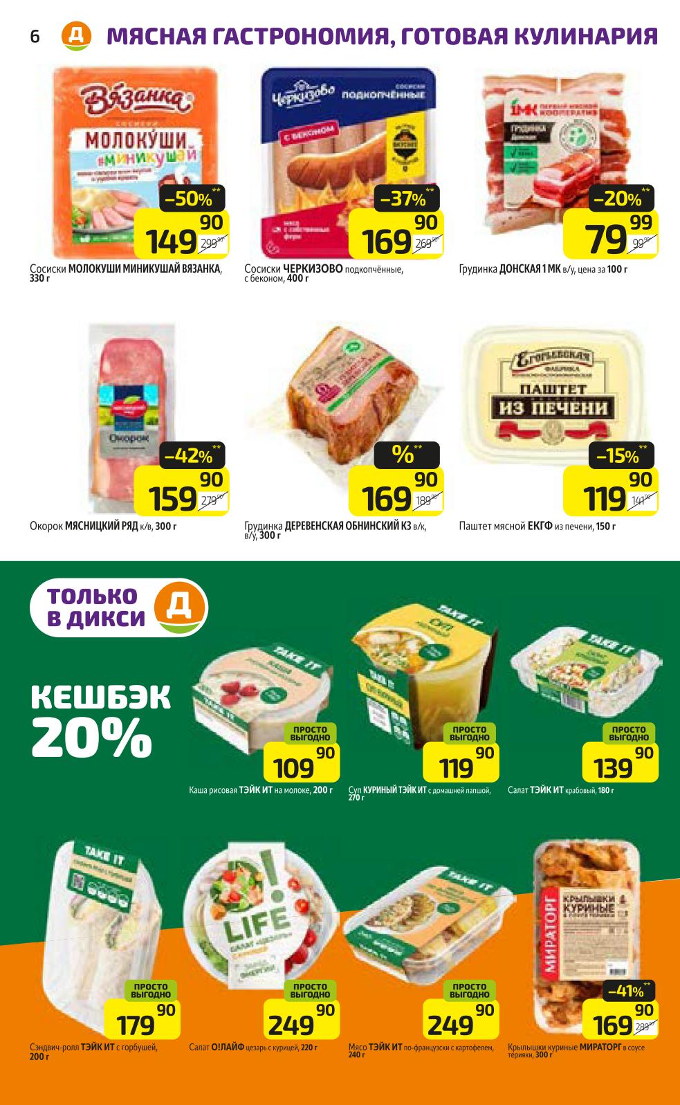 Сосиски «Молокуши Вязанка» - 149 руб, крылышки куриные «Мираторг» - 169 руб, салат цезарь с курицей - 249 руб. Готовые блюда по акции.